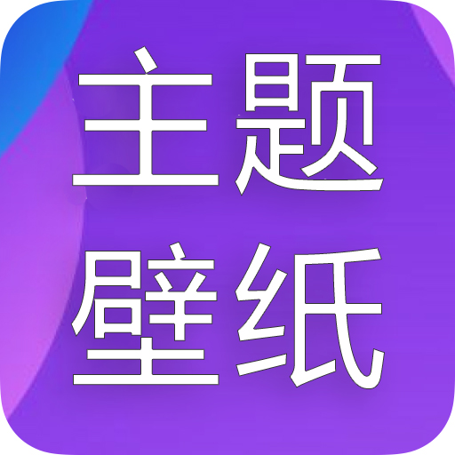 主题君壁纸