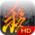 三国杀HD