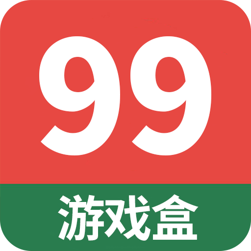 99游戏盒