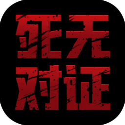 死无对证国服版