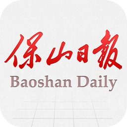 保山日报新闻客户端