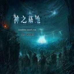 魔兽地图神之墓地2.6d