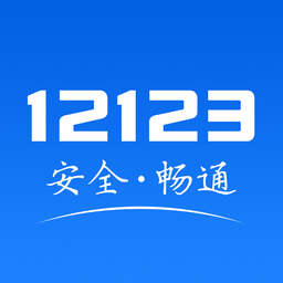 浙江交管12123 app