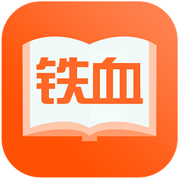 铁血读书军事小说app
