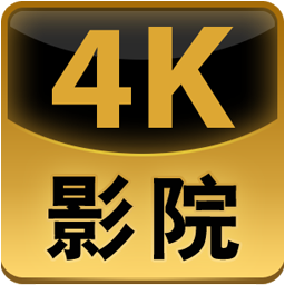 4k影院apk手机版