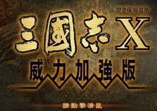 三国志10威力加强版(内存+存档+剧本修改器)