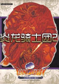 炎龙骑士团2黄金城之谜中文版(自带dosbox模拟器)