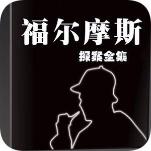 福尔摩斯探案全集