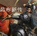 三国之吕布新传