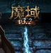 魔域单机版3.2无敌版