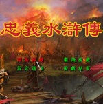 忠义水浒传(三国群英传2水浒MOD)