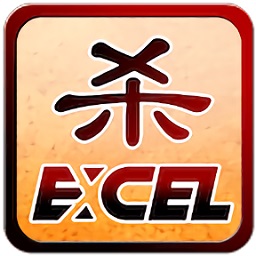 excel三国杀单机版