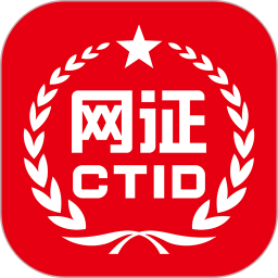 公安部网证ctid