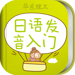 日语发音单词会话软件