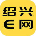 绍兴E网app最新版
