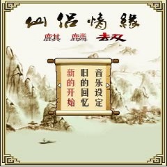 仙侣情缘麒麟劫完美版