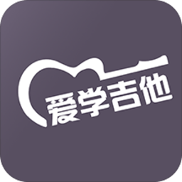 爱学吉他教程app