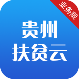 贵州扶贫云业务工作app最新版