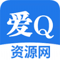 爱Q资源网分享app