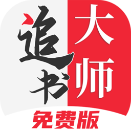 追书大师漫画app