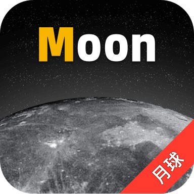 moon月球天象图app