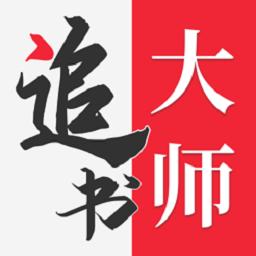 追书大师app苹果版