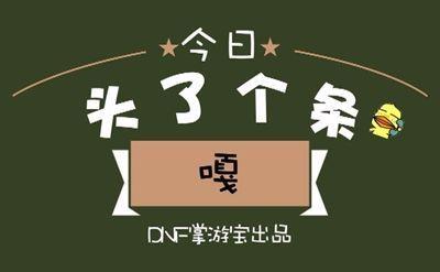 dnf2020萌萌动物套怎么获得(dnf萌萌动物装扮怎么获得)