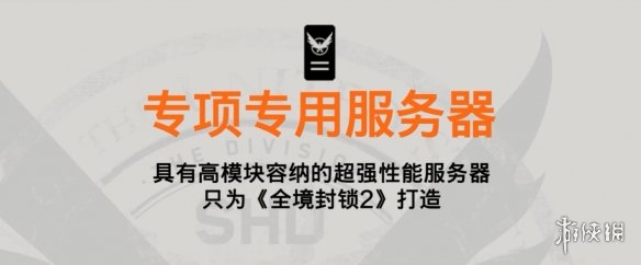 《全境封锁2》官方反外挂黑科技介绍统统上线啦！